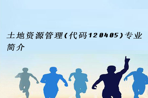 土地资源管理
